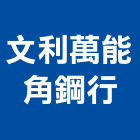 文利萬能角鋼行,台北物架衛浴置物架,高級置物架,倉儲貨物架,多功能置物架