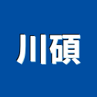 川碩企業有限公司,鐵管鋼管鐵管,石墨鑄鐵管,黑白鐵管,鋼鐵管
