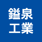 鎰泉工業股份有限公司,五金零組件五金配件,建築五金,鐵工五金,裝潢五金