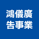 鴻儀廣告事業有限公司,新北市公司牌