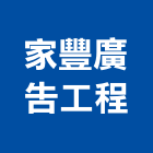 家豐廣告工程有限公司,鐵盒