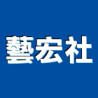 藝宏企業社,新北市廣告飛騰廣告,帆布招牌廣告,合成廣告,廣告紀念贈品