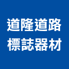 道隆道路標誌器材有限公司,導標