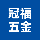 冠福五金有限公司,新北五金滑軌電腦桌滑軌,鋼珠滑軌,傢俱滑軌,抽屜滑軌
