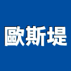 歐斯堤有限公司,居家照明照明燈具,照明燈,照明設備,照明工程