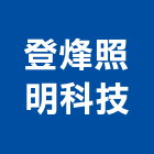 登烽照明科技股份有限公司,新北市景觀燈景觀,庭園景觀,景觀石材,景觀池系統