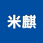 米麒實業有限公司,台北市展示架展示櫃,玻璃展示櫃,金屬展示架,百貨展示架