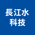 長江水科技有限公司,桃園市過濾器水塔過濾器,過濾系統,過濾棉,過濾桶
