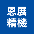 恩展精機有限公司,高雄市螺帽螺絲螺帽,重型螺帽,鋁合金螺帽,螺帽成型機