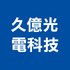 久億光電科技有限公司,電器安裝充電器,水電器材,電器台,電器工程