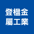 登楹金屬工業股份有限公司,台中市鉚釘鋁合金鉚釘,實心鉚釘,空心鉚釘,中空鉚釘