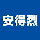 安得烈股份有限公司,屏東縣鎖心門鎖心