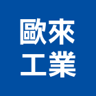 歐來工業股份有限公司,異型押出橡膠異型條,異型管,異型成型