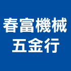 春富機械五金行,新北五金滑軌電腦桌滑軌,鋼珠滑軌,傢俱滑軌,抽屜滑軌
