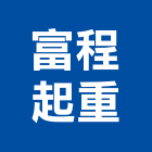 富程起重工程行,起重工程行起重工程,起重,起重機,起重吊掛