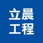 立晨工程有限公司,台北外牆油漆油漆,油漆粉刷,油漆工,裝潢油漆