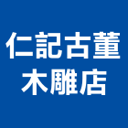 仁記古董木雕店,古董