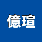 億瑄實業有限公司,掃地機洗地機,自動掃地機