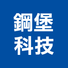 鋼堡科技股份有限公司,高雄市數位監視系統系統櫥櫃,系統模板,系統櫃,系統