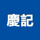 慶記企業行,彩繪工程景觀工程,道路工程,工程告示牌,油漆工程