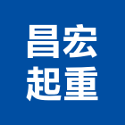昌宏起重企業社,機械遷移機械設備,機械停車,機械五金,重機械
