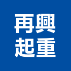 再興起重企業有限公司,新北市起重工程景觀工程,道路工程,工程告示牌,油漆工程