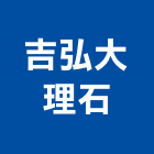 吉弘大理石有限公司,高雄市流理台調理台,流理檯