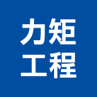 力矩工程有限公司,裂縫灌注低壓灌注,裂縫補強,灌注,裂縫