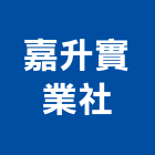 嘉升實業社,能熱水器排水器,電能熱水器,太陽能熱水器,擋土牆排水器
