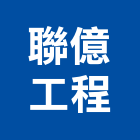 聯億工程有限公司,台南市三久太陽能熱水器排水器,電能熱水器,太陽能熱水器,擋土牆排水器