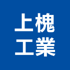 上槐工業股份有限公司,彰化縣電腦桌電腦,電腦網路,電腦馬桶,電腦刻字