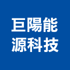 巨陽能源科技有限公司,熱泵熱水系統門禁系統,系統櫥櫃,系統模板,系統櫃