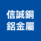 信誠銅鋁金屬有限公司,紅銅條銅條,止滑銅條,磨石子銅條,紅銅管