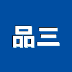 品三有限公司,台北龍頭龍頭,面盆龍頭,廚房水龍頭,衛浴龍頭