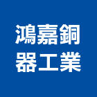 鴻嘉銅器工業股份有限公司,水龍頭配件水龍頭,配件,衛浴配件,鷹架配件