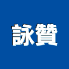 詠贊實業有限公司,遊艇五金五金配件,建築五金,鐵工五金,裝潢五金