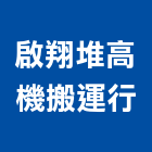 啟翔堆高機搬運行,台中市工廠遷移