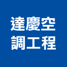 達慶空調工程有限公司,冷凍工程景觀工程,道路工程,工程告示牌,油漆工程