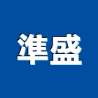準盛企業有限公司,桃園市白蟻防治防治,白蟻,防治工程,病媒防治