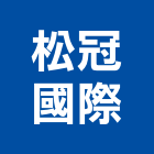 松冠國際企業有限公司,皂土皂土防水毯