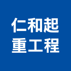 仁和起重工程有限公司,機器搬移機械搬移,機器五金,機器包通,機器粉光