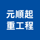 元順起重工程有限公司,機械起重起重工程,起重,起重機,機械設備