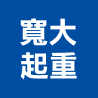 寬大起重有限公司,機械起重起重工程,起重,起重機,機械設備