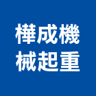 樺成機械起重有限公司,機械起重起重工程,起重,起重機,機械設備