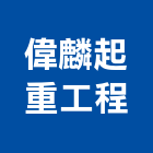 偉麟起重工程有限公司,桃園起重起重,起重機,起重吊掛,機械起重