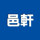 邑軒企業有限公司,瓦工程景觀工程,道路工程,工程告示牌,油漆工程