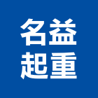 名益起重工程行,起重工程行起重工程,起重,起重機,起重吊掛