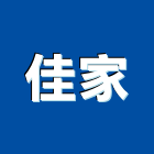 佳家有限公司,台中市跳蚤防治防治,白蟻防治,防治工程,病媒防治