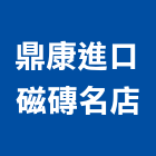 鼎康進口磁磚名店,八角八角窗,八角磚