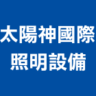 太陽神國際照明設備有限公司,劇場
